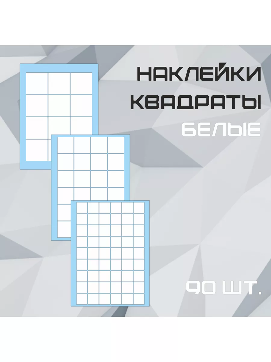 Наклейки Квадраты белые 90шт.