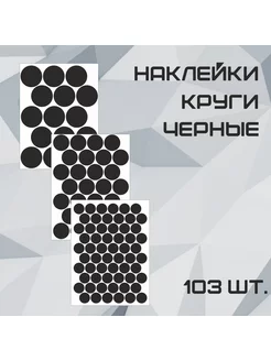 Наклейки Круги черные 103шт. Серпантин-К 189373807 купить за 336 ₽ в интернет-магазине Wildberries