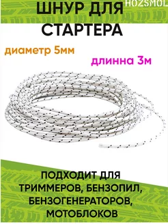 Шнур стартера HOZSMOL 189375178 купить за 181 ₽ в интернет-магазине Wildberries