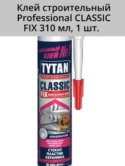 Клей строительный Professional CLASSIC FIX 310 мл, 1 шт. TYTAN 189376397 купить за 561 ₽ в интернет-магазине Wildberries