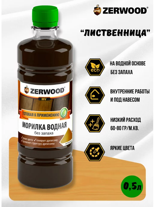 Zerwood Морилка водная Лиственница (0,5л), 0,5 л