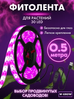 Фитолента для растений и рассады 0,5 метра W-GROW 189378257 купить за 297 ₽ в интернет-магазине Wildberries