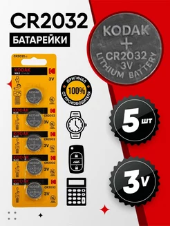 Батарейки CR2032 литиевые 5 штук Kodak 189382556 купить за 207 ₽ в интернет-магазине Wildberries