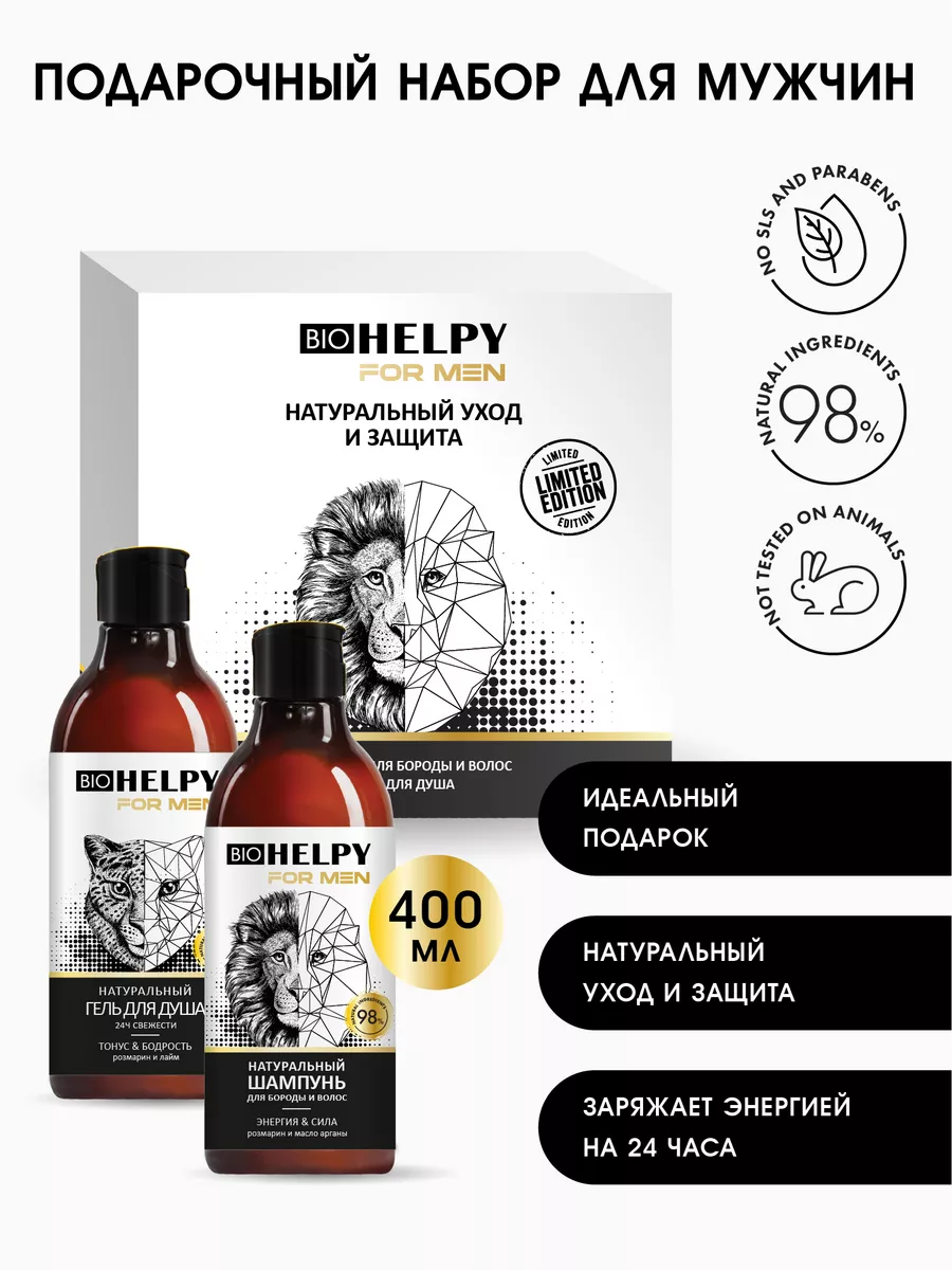 Подарочный набор для мужчин BIOHELPY 189384371 купить в интернет-магазине  Wildberries