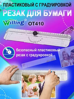 Резак для бумаги с разметкой WILLING 189384395 купить за 348 ₽ в интернет-магазине Wildberries