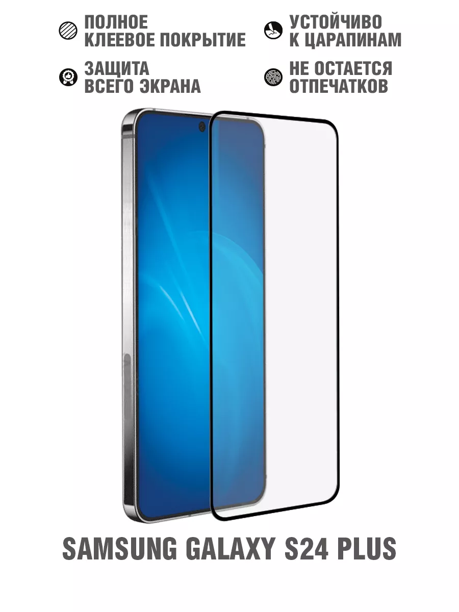 Закаленное стекло для Samsung Galaxy S24+ DF 189384759 купить за 296 ₽ в  интернет-магазине Wildberries