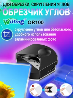 Обрезчик углов Willing 189386885 купить за 204 ₽ в интернет-магазине Wildberries