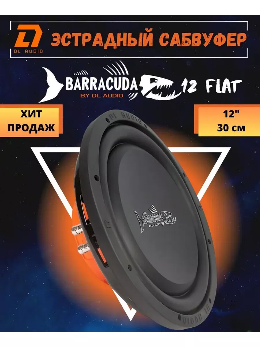 Сабвуфер Barracuda 12 Flat (300 Вт, 12 дюймов, 2+2 Ом) Dl AUDIO 189387906  купить за 5 948 ₽ в интернет-магазине Wildberries