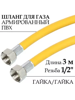 Шланг, подводка для газовых систем 1/2" 3.0м Гайка-гайка ELKA 189388170 купить за 409 ₽ в интернет-магазине Wildberries