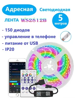 Светодиодная лента адресная 2812b с USB 5 метров Full House 189388559 купить за 1 175 ₽ в интернет-магазине Wildberries