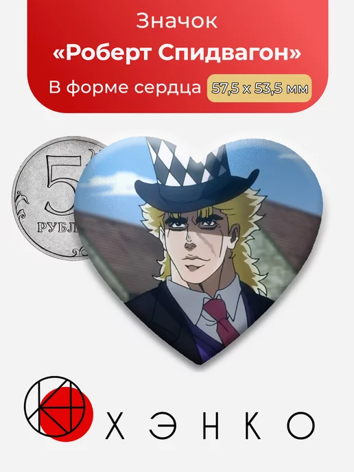 Джоджо Роберт Спидвагон Сердце