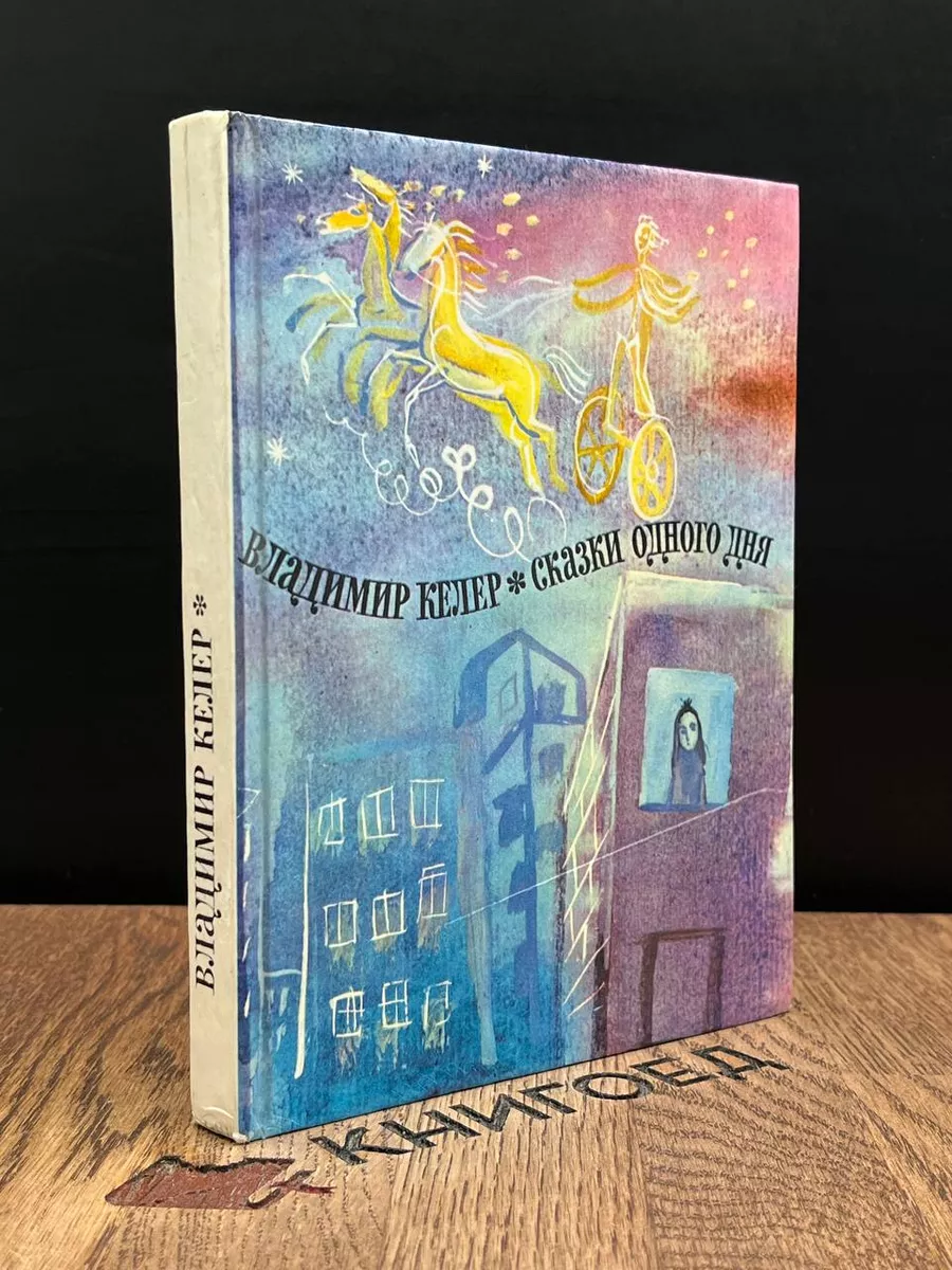 Сказки одного дня