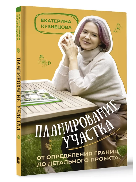 Издательство АСТ Планирование участка. От определения границ до детального