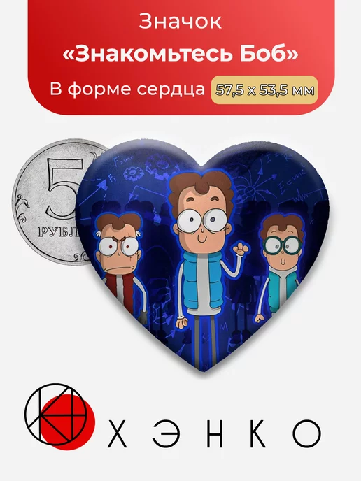 Знакомьтесь Боб Сердце
