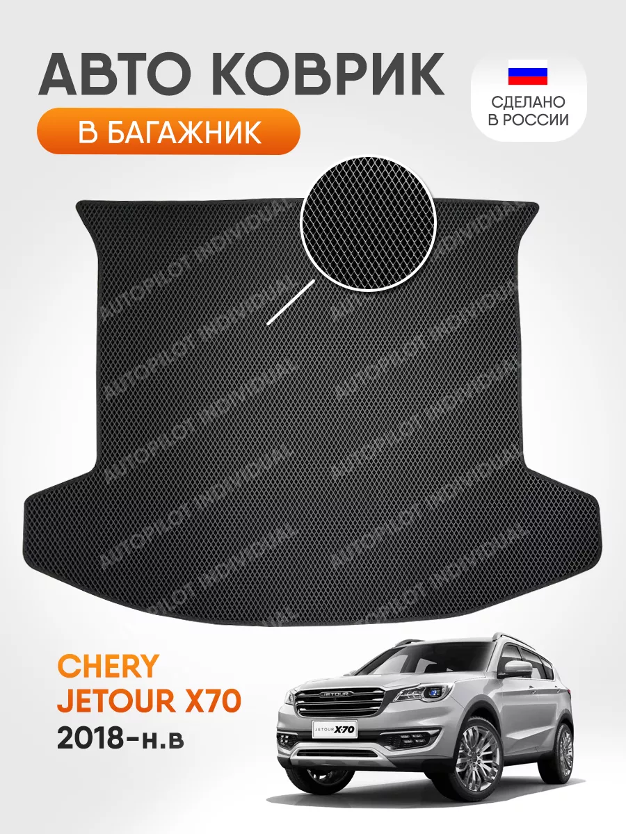 Эва коврик в багажник Chery Jetour X70 2018-н.в. AUTOPILOT INDIVIDUAL  189389725 купить за 2 050 ₽ в интернет-магазине Wildberries