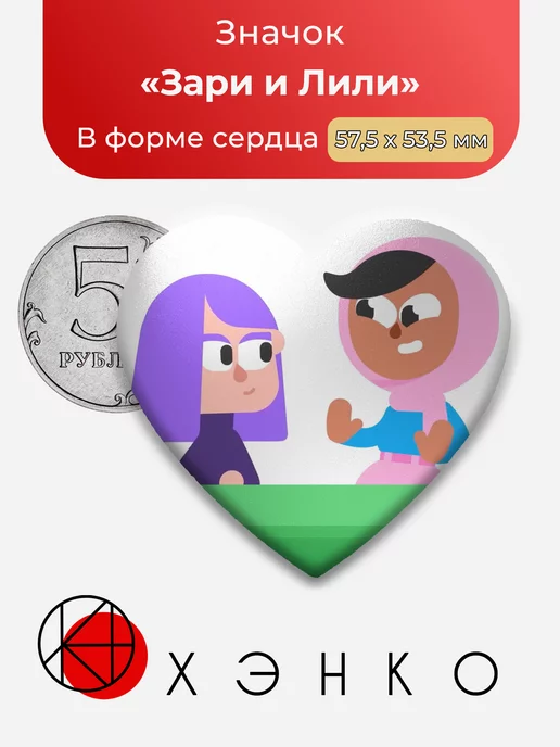 Duolingo Зари и Лили Сердце