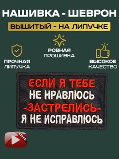 Нашивка "Если я тебе не нравлюсь" LilyArtur 189391675 купить за 261 ₽ в интернет-магазине Wildberries