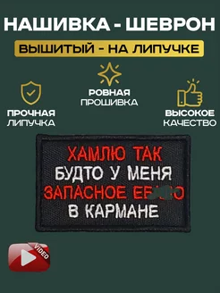 Шеврон "Хамлю так будто" LilyArtur 189391676 купить за 261 ₽ в интернет-магазине Wildberries