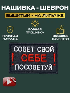 Шеврон "Совет свой себе посоветуй" LilyArtur 189391677 купить за 261 ₽ в интернет-магазине Wildberries