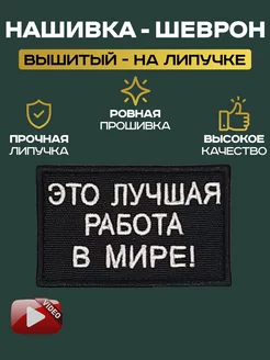 Шеврон "Это лучшая работа в мире" LilyArtur 189391678 купить за 261 ₽ в интернет-магазине Wildberries