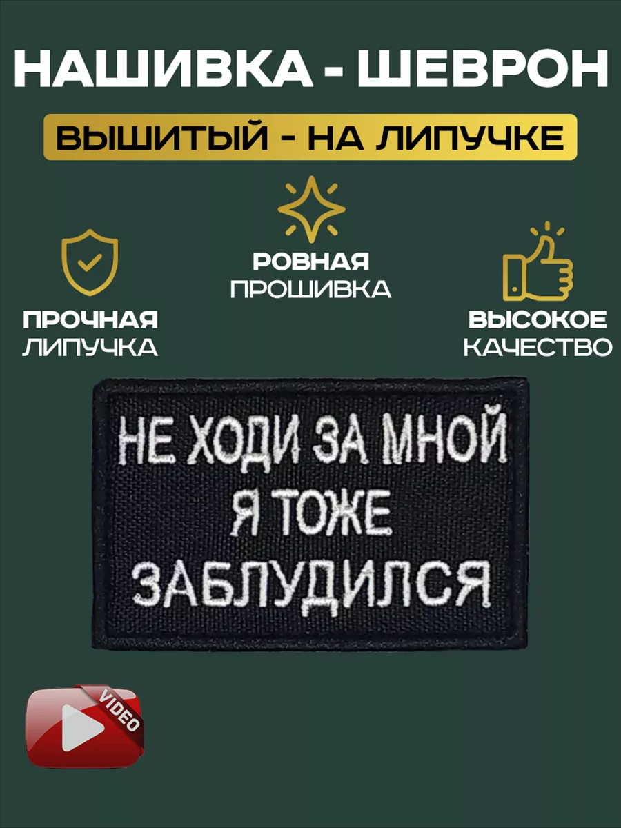 Шеврон Не ходи за мной я тоже заблудился LilyArtur 189391681 купить за 272  ₽ в интернет-магазине Wildberries