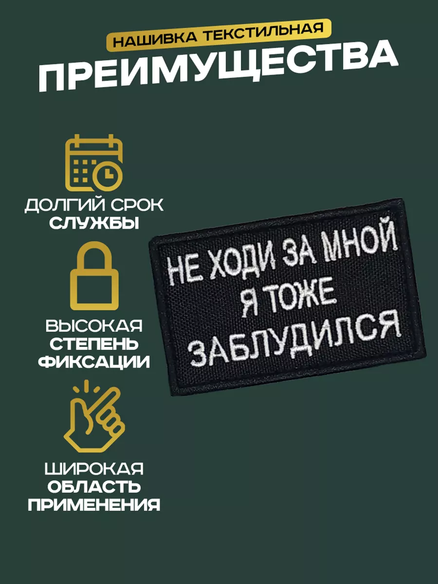 Шеврон Не ходи за мной я тоже заблудился LilyArtur 189391681 купить за 272  ₽ в интернет-магазине Wildberries