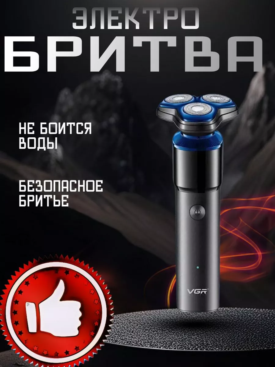 Электробритва