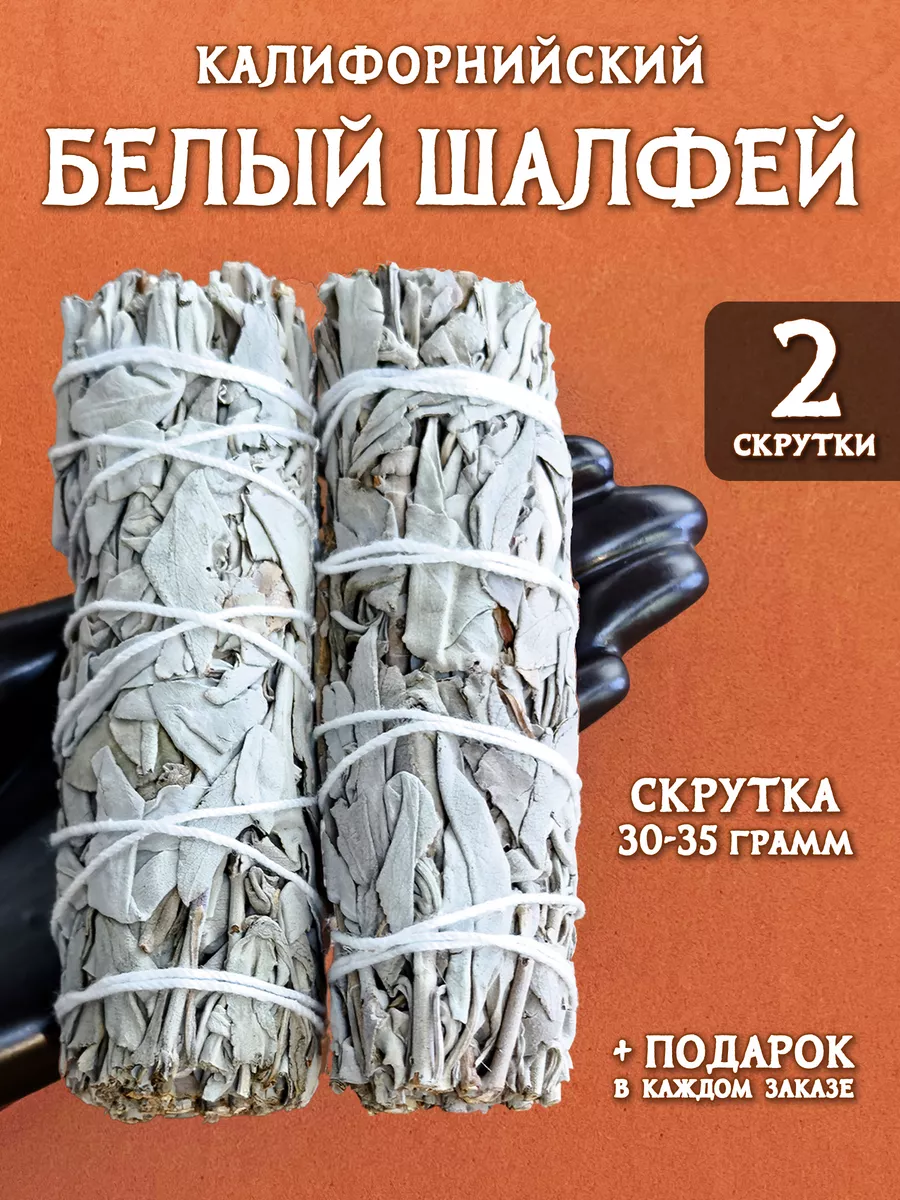 Белый Шалфей для медитации...