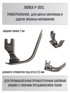 Лапка промышленная P351L для сшивания синтепона Yoke 189394770 купить за 289 ₽ в интернет-магазине Wildberries