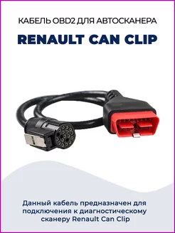 Кабель OBDII для сканера Renault Can Clip Carmax 189394947 купить за 1 631 ₽ в интернет-магазине Wildberries