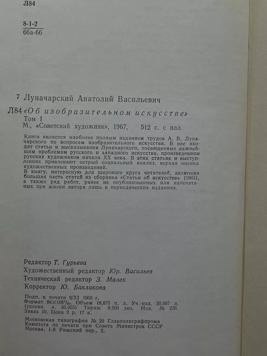 Луначарский об изобразительном искусстве. Том 1 Советский художник  189395959 купить за 387 ₽ в интернет-магазине Wildberries