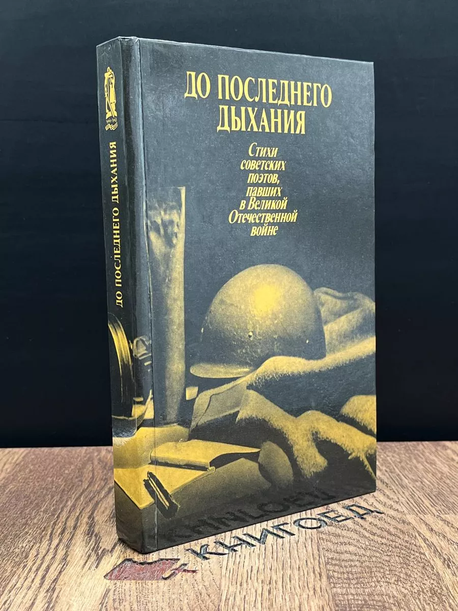 До последнего дыхания