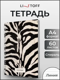 Тетрадь в линию 60 листов а4 на пружинах общая на спирали LISTOFF 189397400 купить за 210 ₽ в интернет-магазине Wildberries