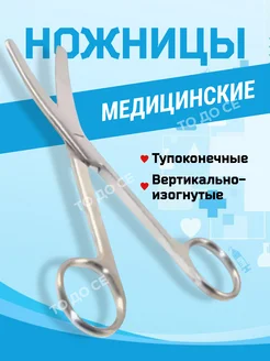 Ножницы медицинские тупоконечные из стали ТО ДА СЕ 189398200 купить за 270 ₽ в интернет-магазине Wildberries