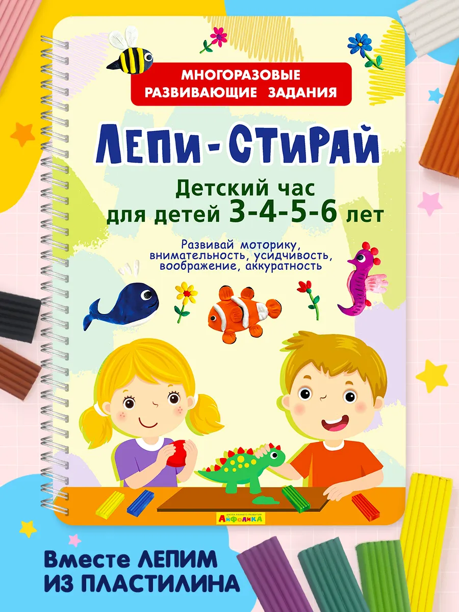 Развивающая многоразовая книга для детей Лепи-стирай