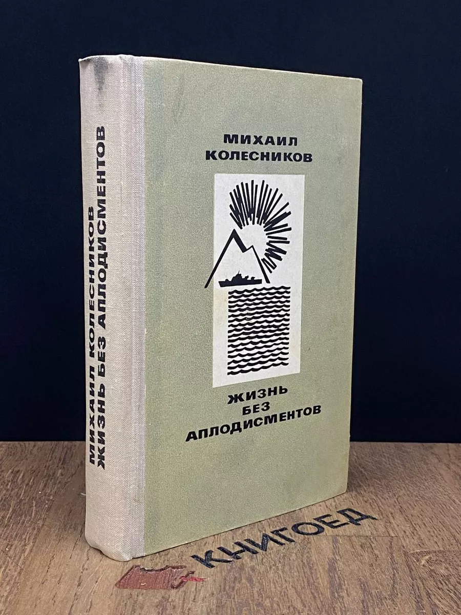 Жизнь без аплодисментов