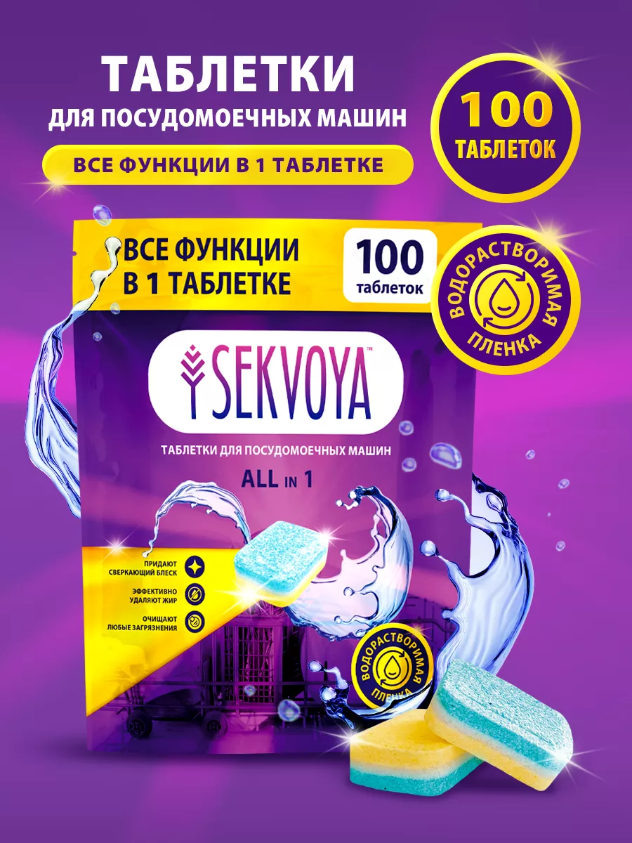 Таблетки для посудомоечной машины 100 шт Sekvoya 189399835 купить за 534 ₽  в интернет-магазине Wildberries