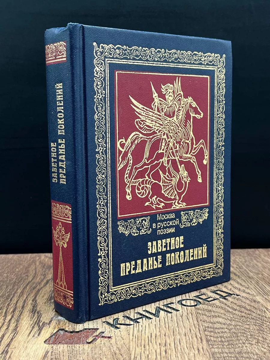 Заветное преданье поколений. Москва в русской поэзии Летопись 189399938  купить за 490 ₽ в интернет-магазине Wildberries