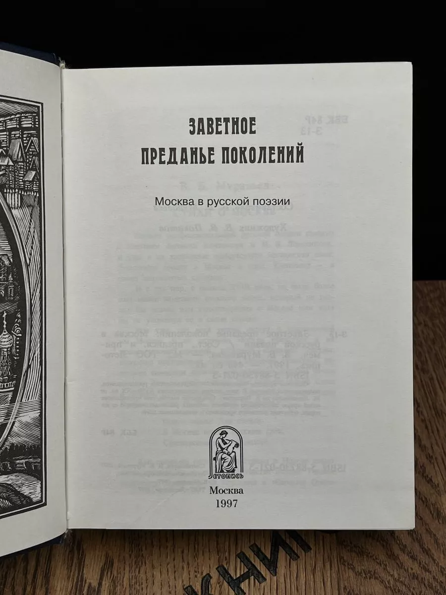 Заветное преданье поколений. Москва в русской поэзии Летопись 189399938  купить за 490 ₽ в интернет-магазине Wildberries