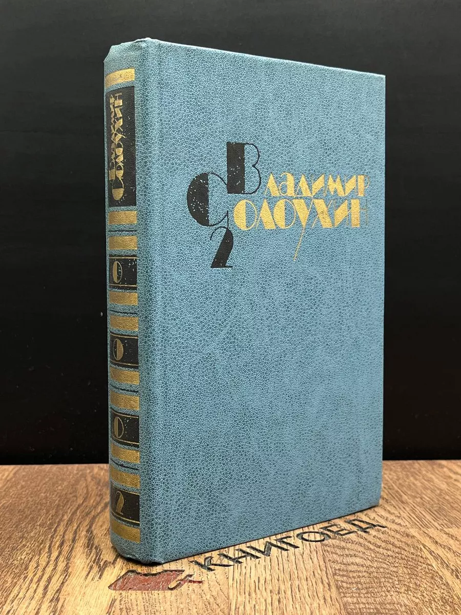 В. Солоухин. Собрание сочинений .Том 2