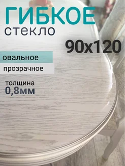 Гибкое жидкое стекло 90х120см толщина 0,8мм Dom-Decor 189402287 купить за 1 059 ₽ в интернет-магазине Wildberries