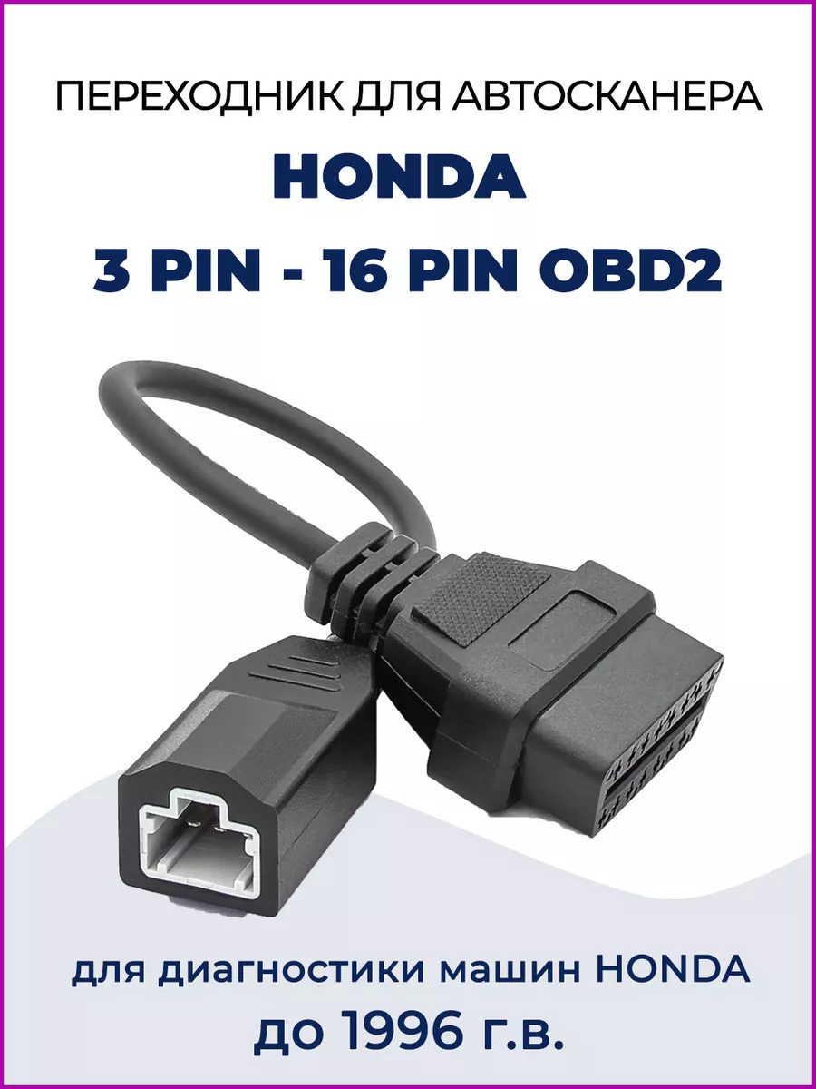 Переходник Honda 3 pin на 16 pin OBD2 Carmax 189402314 купить за 747 ₽ в  интернет-магазине Wildberries