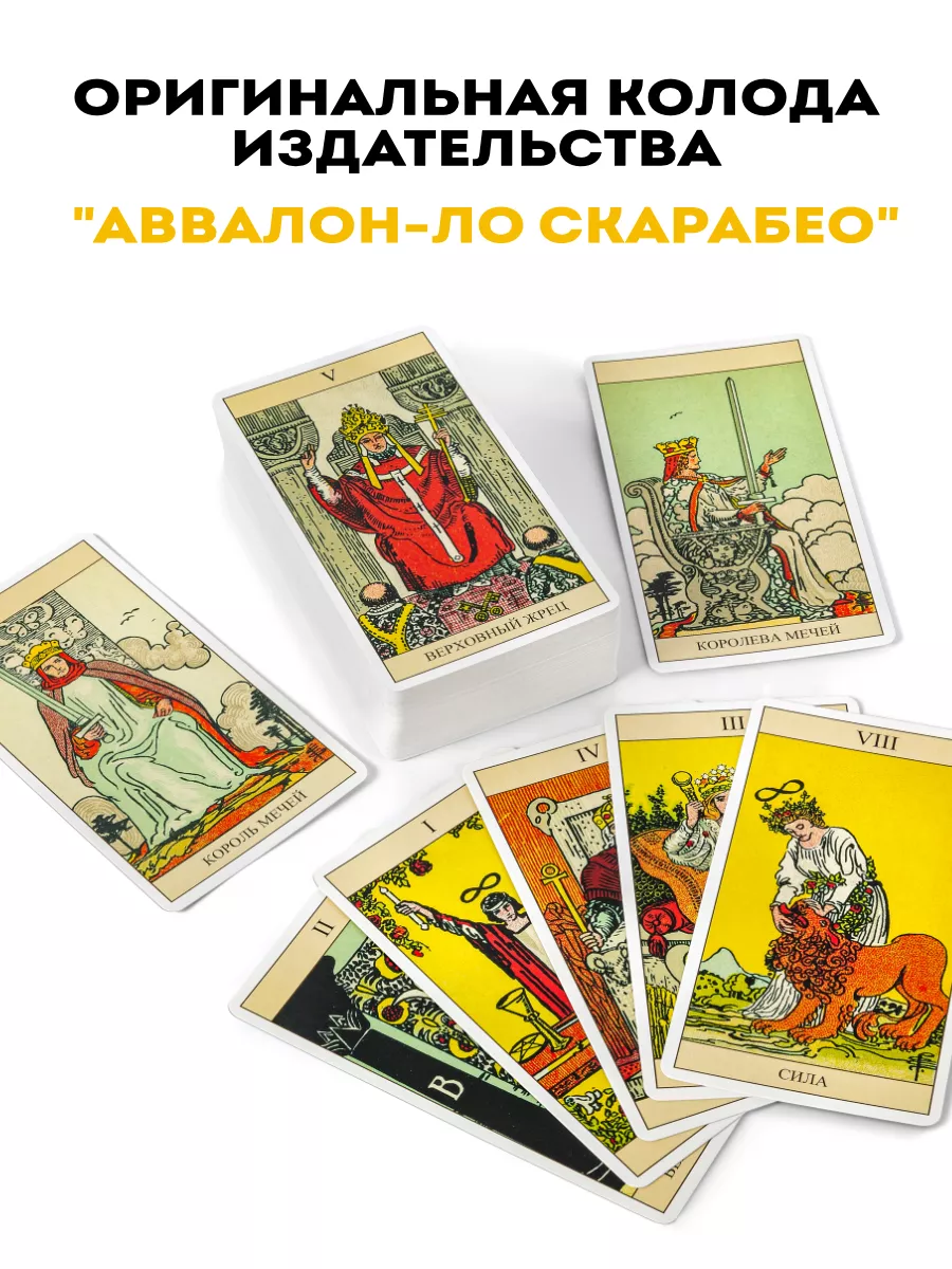 Карты Таро Уэйта для начинающих колода оригинал Аввалон-Ло Скарабео  189402346 купить за 500 ₽ в интернет-магазине Wildberries