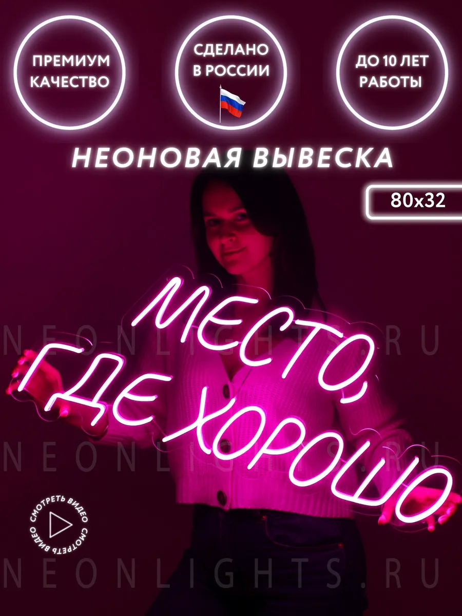 Неоновая вывеска Место где...