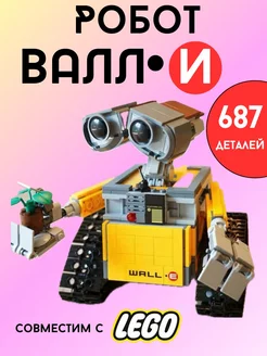 Конструктор Wall-E 307 ВАЛЛ-И 687 деталей Конструктор Robot Walle 189404079 купить за 1 019 ₽ в интернет-магазине Wildberries