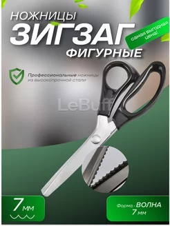 Ножницы зигзаг 7 мм фигурные портновские LeBuff 189404901 купить за 365 ₽ в интернет-магазине Wildberries