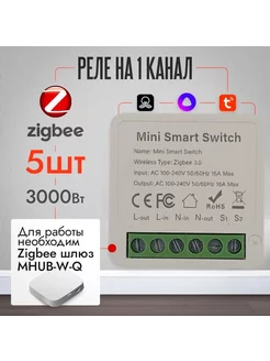 Реле WHD05_Z Zigbee на 1 канал УД Tuya Алиса 5шт 189405191 купить за 2 312 ₽ в интернет-магазине Wildberries