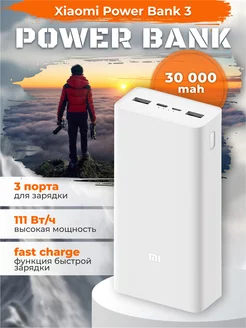 Повербанк 30000mah Power bank 3 Xiaomi 189405357 купить за 1 548 ₽ в интернет-магазине Wildberries