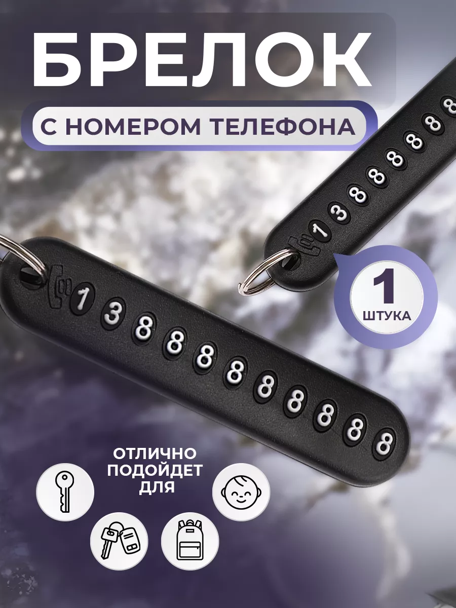 Брелок для ключей с номером телефона, адресник Brelkoff 189405594 купить за  70 ₽ в интернет-магазине Wildberries