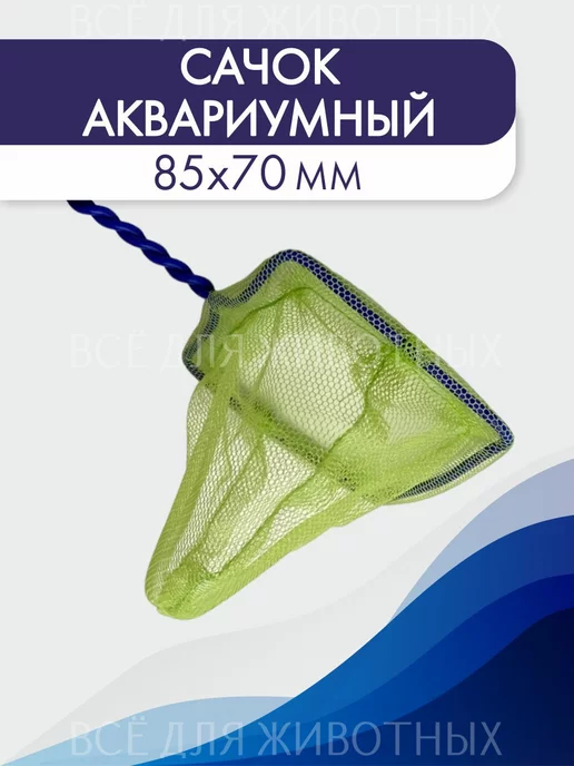 Сачок аквариумный большой Fish Net (12 дюймов)